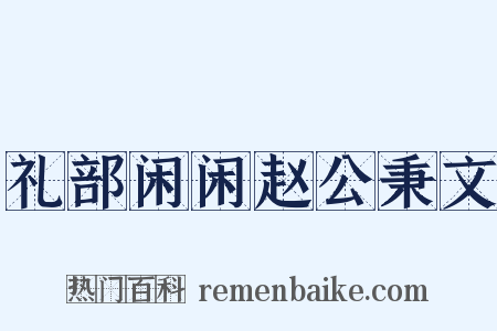 礼部闲闲赵公秉文是什么意思的图片